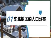 湘教版地理八年級下冊6.2《東北地區(qū)的人口和城市分布》課件