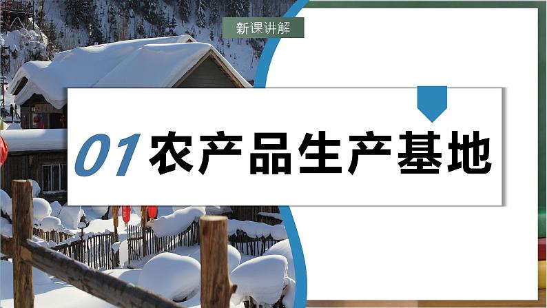 湘教版地理八年级下册6.3《东北地区的产业分布》课件第5页