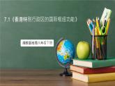 湘教版地理八年級下冊7.1《香港特別行政區(qū)的國際樞紐功能》課件