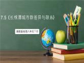 湘教版地理八年级下册7.5《长株潭城市群内部的差异与联系》课件