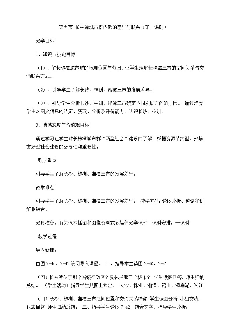 第七章第五节长株潭城市群差异与联系教学设计第1页