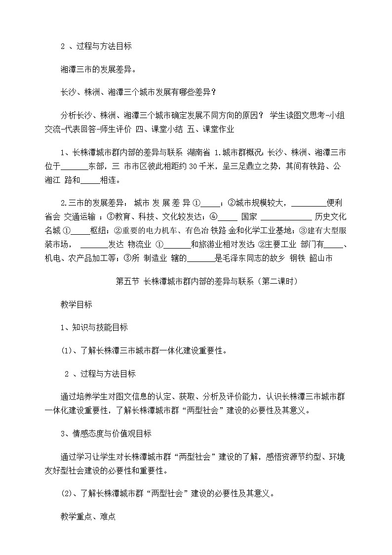 第七章第五节长株潭城市群差异与联系教学设计第2页