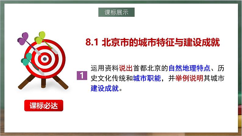 湘教版地理八年级下册8.1《北京市的城市特征与建设成就》课件第2页