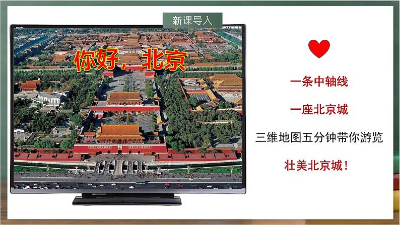 湘教版地理八年级下册8.1《北京市的城市特征与建设成就》课件第3页