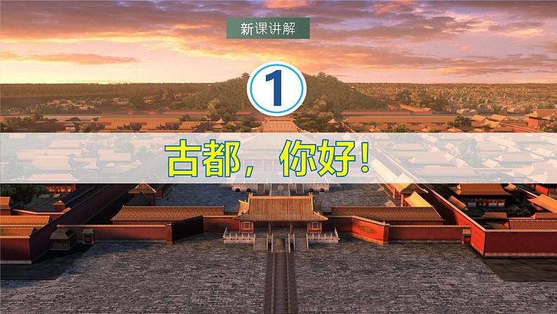 湘教版地理八年级下册8.1《北京市的城市特征与建设成就》课件第4页