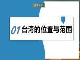湘教版地理八年级下册8.2《台湾省的地理环境与经济发展》（第1课时）课件