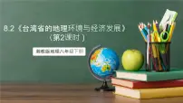湘教版（2024）八年级下册第二节 台湾省的地理环境与经济发展公开课课件ppt