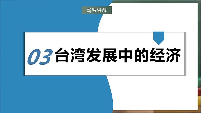 湘教版地理八年级下册8.2《台湾省的地理环境与经济发展》（第2课时）课件第6页