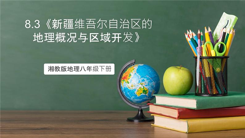 湘教版地理八年级下册8.3《新疆维吾尔自治区的地理概况与区域开发》课件第1页