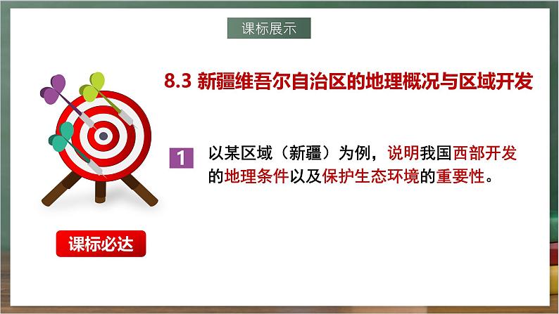 湘教版地理八年级下册8.3《新疆维吾尔自治区的地理概况与区域开发》课件第2页