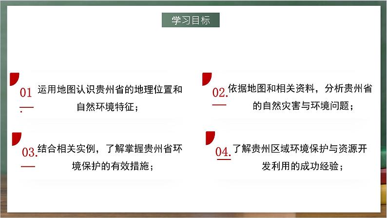 湘教版地理八年级下册8.4《贵州省的环境保护与资源利用》课件第3页