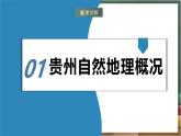 湘教版地理八年級下冊8.4《貴州省的環(huán)境保護(hù)與資源利用》課件