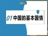 湘教版地理八年級下冊9.0《建設(shè)永續(xù)發(fā)展的美麗中國》課件