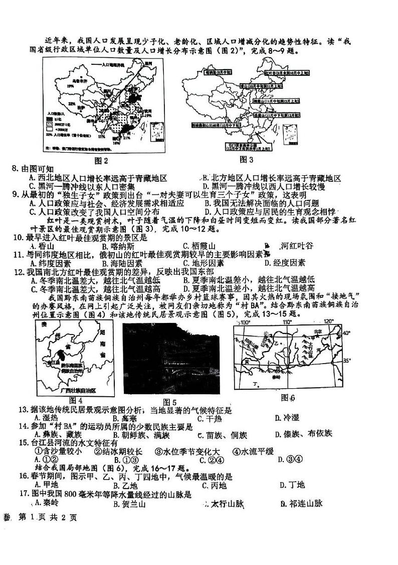 安徽省安庆市怀宁县2024—2025学年八年级上学期期中地理试卷第2页
