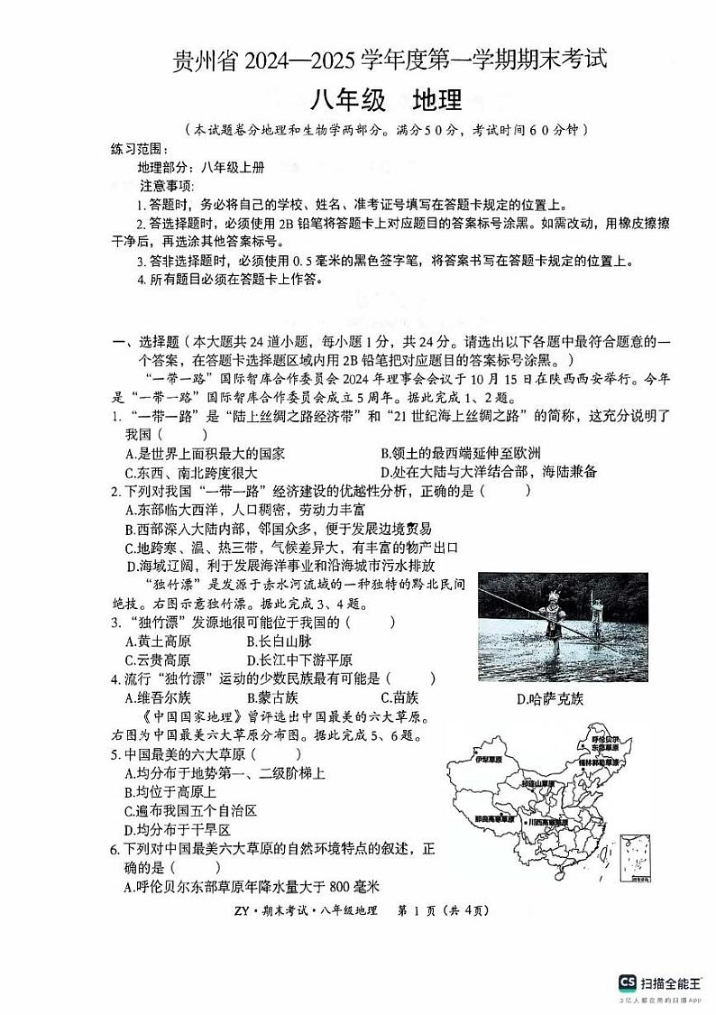 贵州省遵义市汇川区2024-2025学年八年级上学期期末地理试题第1页