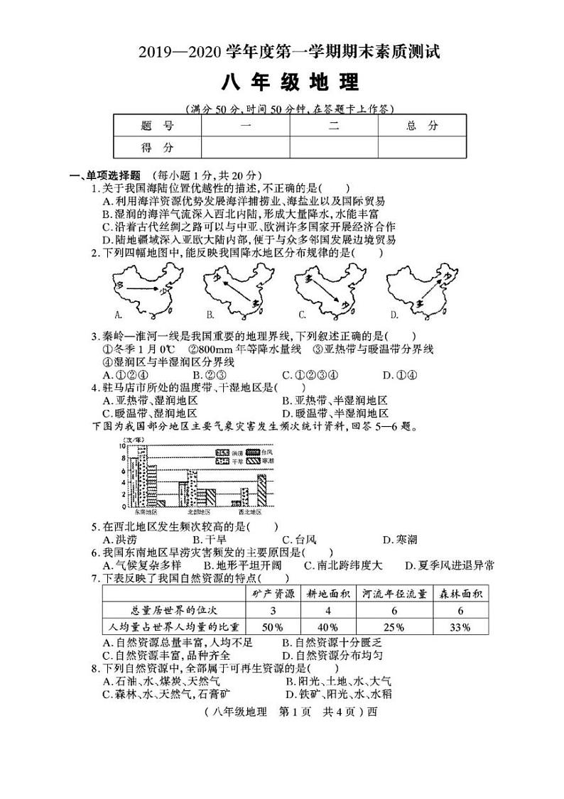 河南省驻马店市西平县2019-2020学年八年级上学期期末地理试题第1页