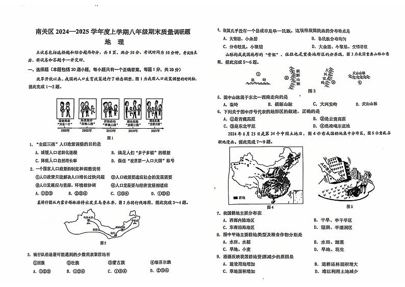 吉林省长春市南关区2024-2025学年八年级上学期期末地理试题第1页