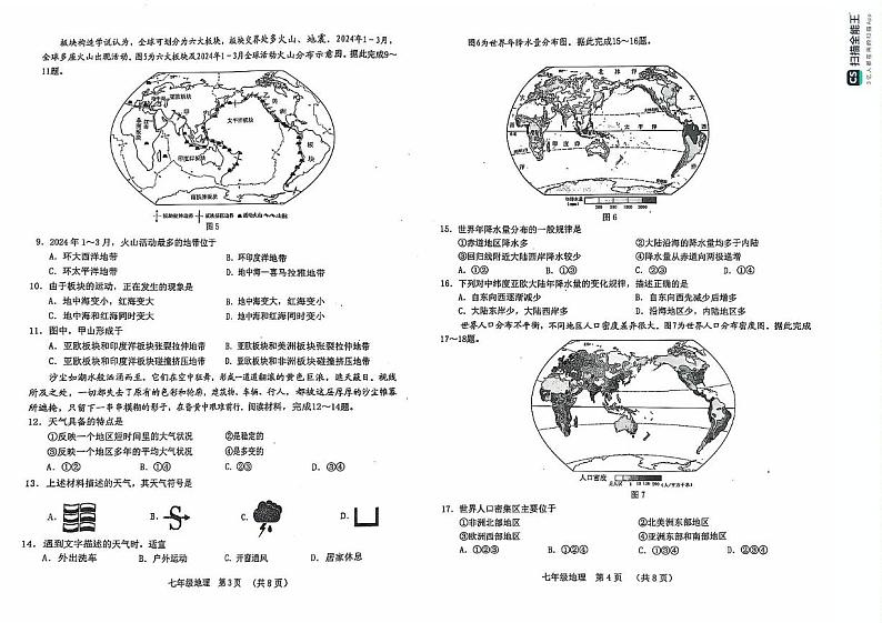 吉林省长春市南关区2024-2025学年七年级上学期期末地理试题第2页