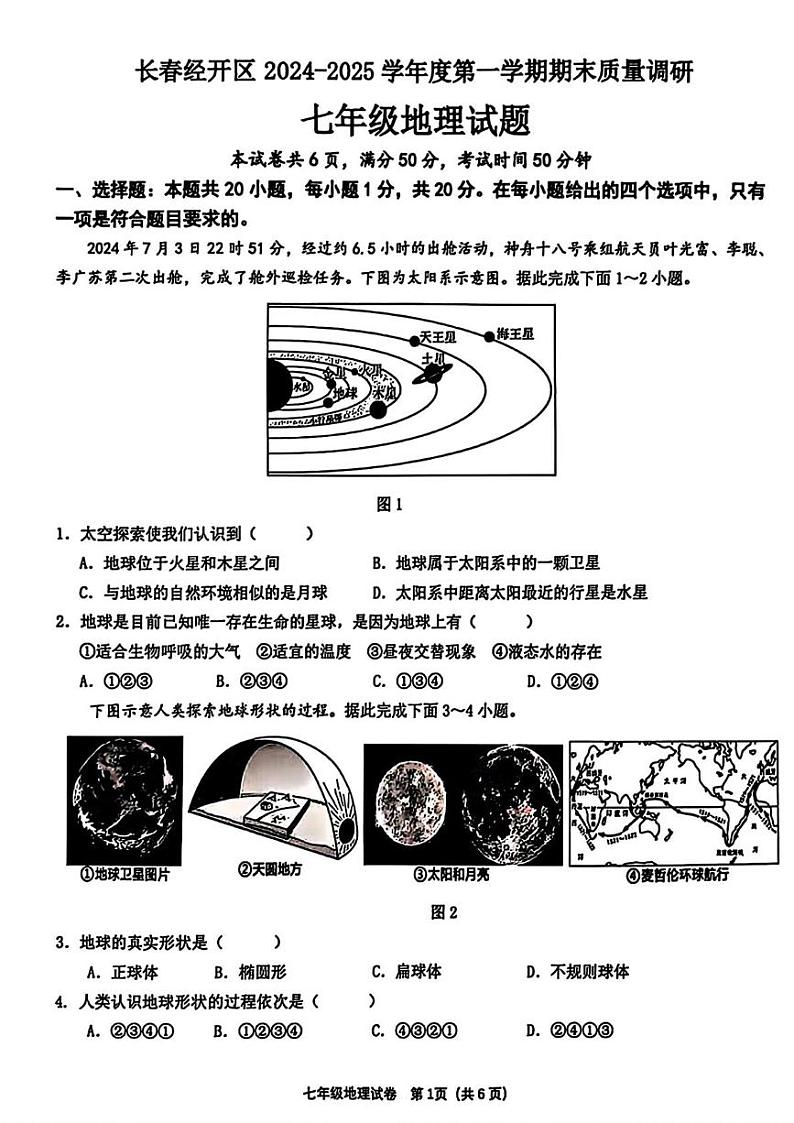 吉林省长春市汽车经济技术开发区2024-2025学年七年级上学期期末地理试题第1页