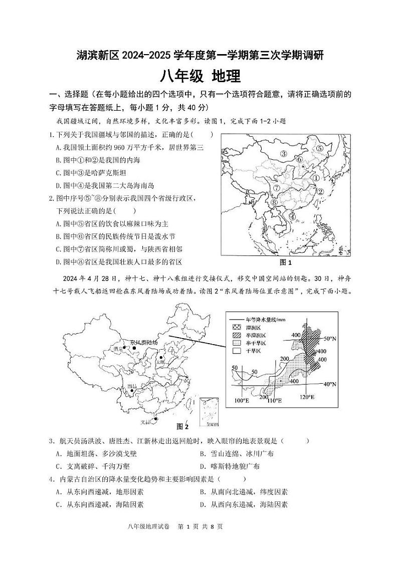 地生2 八年级地理湖滨新区第三次学情调研第1页