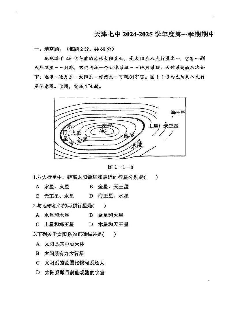 天津市第七中学2024-2025学年七年级上学期期中地理试卷第1页