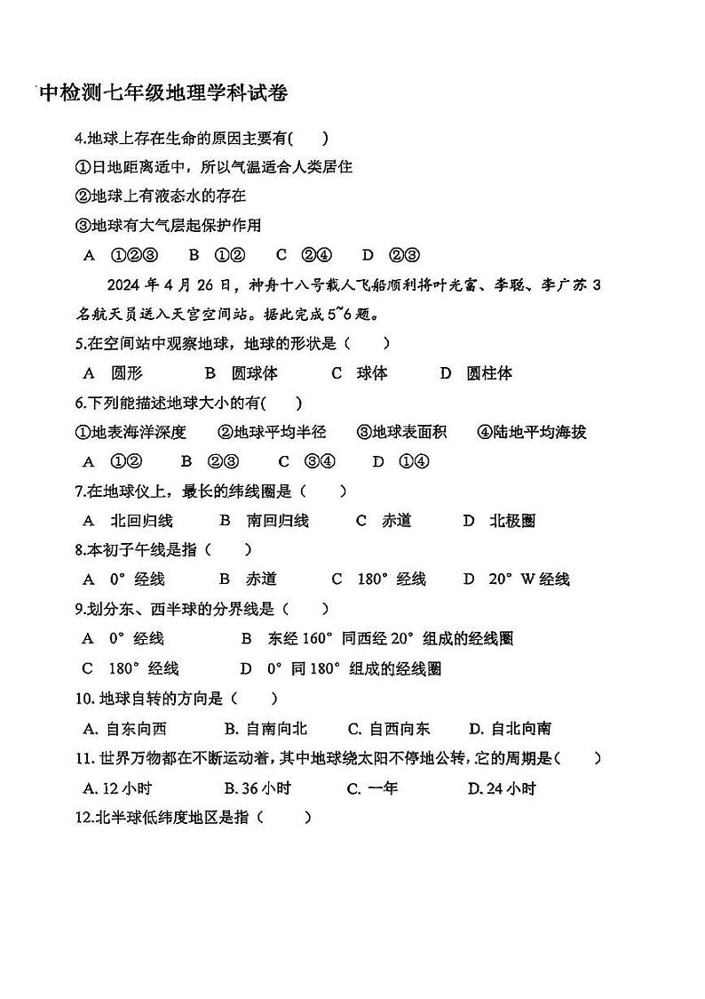 天津市第七中学2024-2025学年七年级上学期期中地理试卷第2页