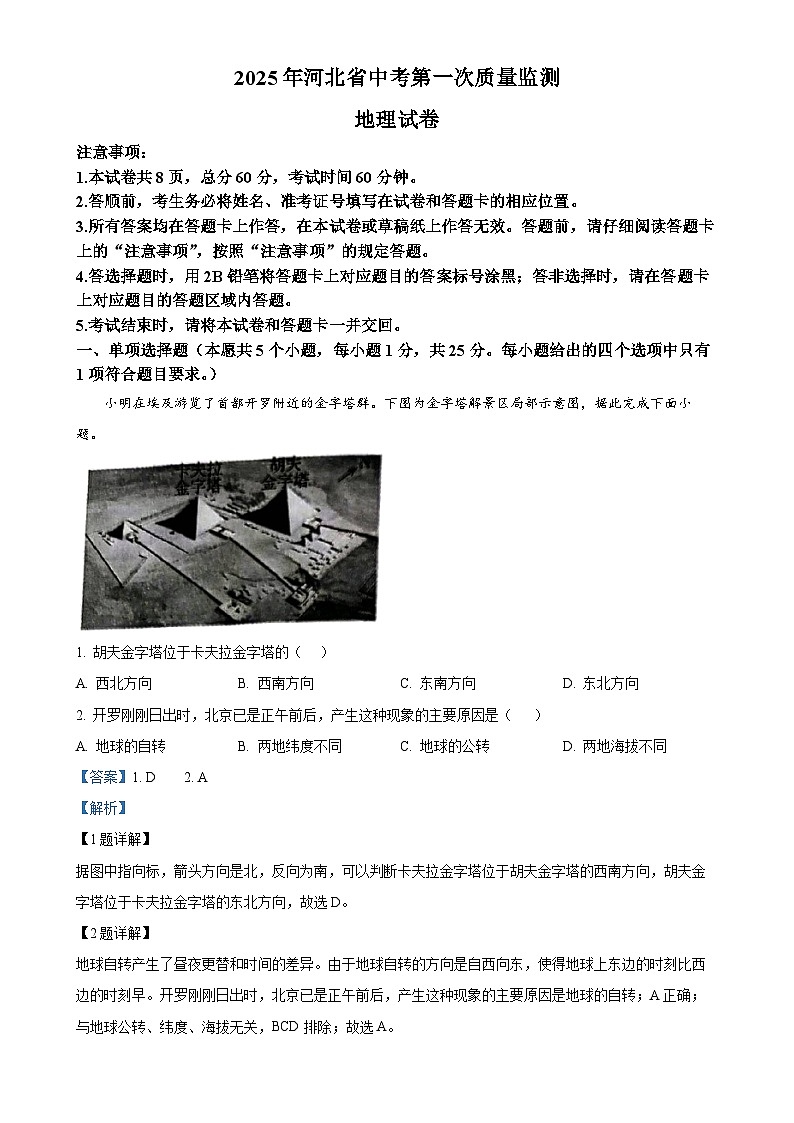 2025年河北省廊坊市香河县中考一模地理试题（解析版）-A4第1页