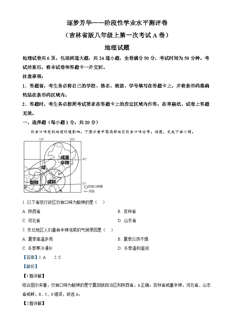 吉林省吉林市博达中学2024-2025学年八年级上学期第一次月考地理试题（解析版）-A4第1页