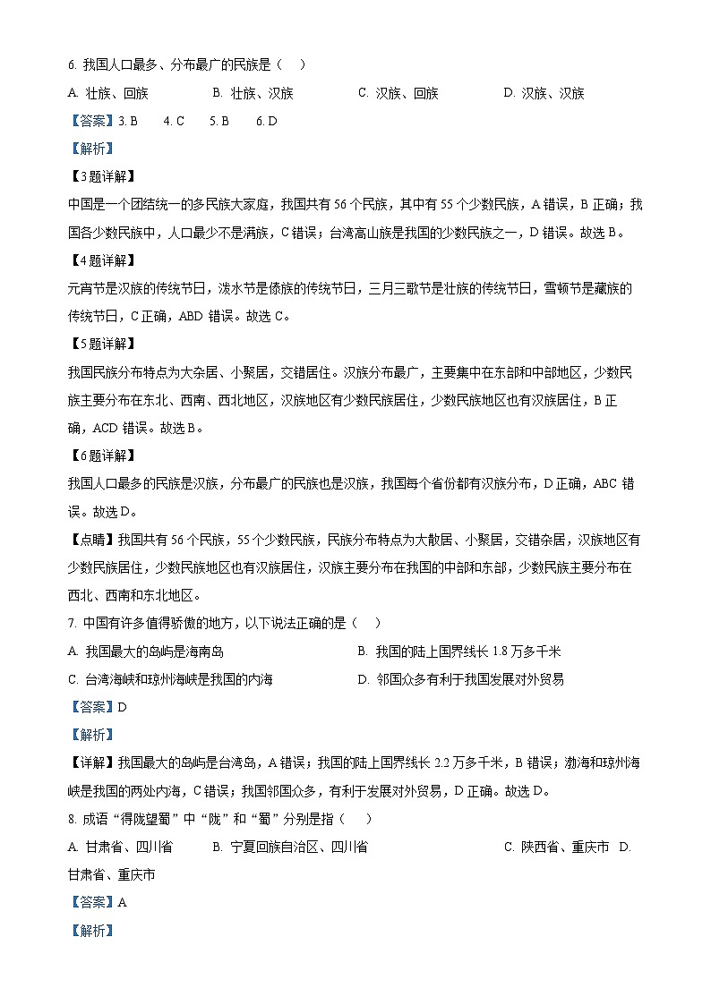 吉林省吉林市第二十三中学2024-2025学年八年级上学期9月月考地理试题（解析版）-A4第2页