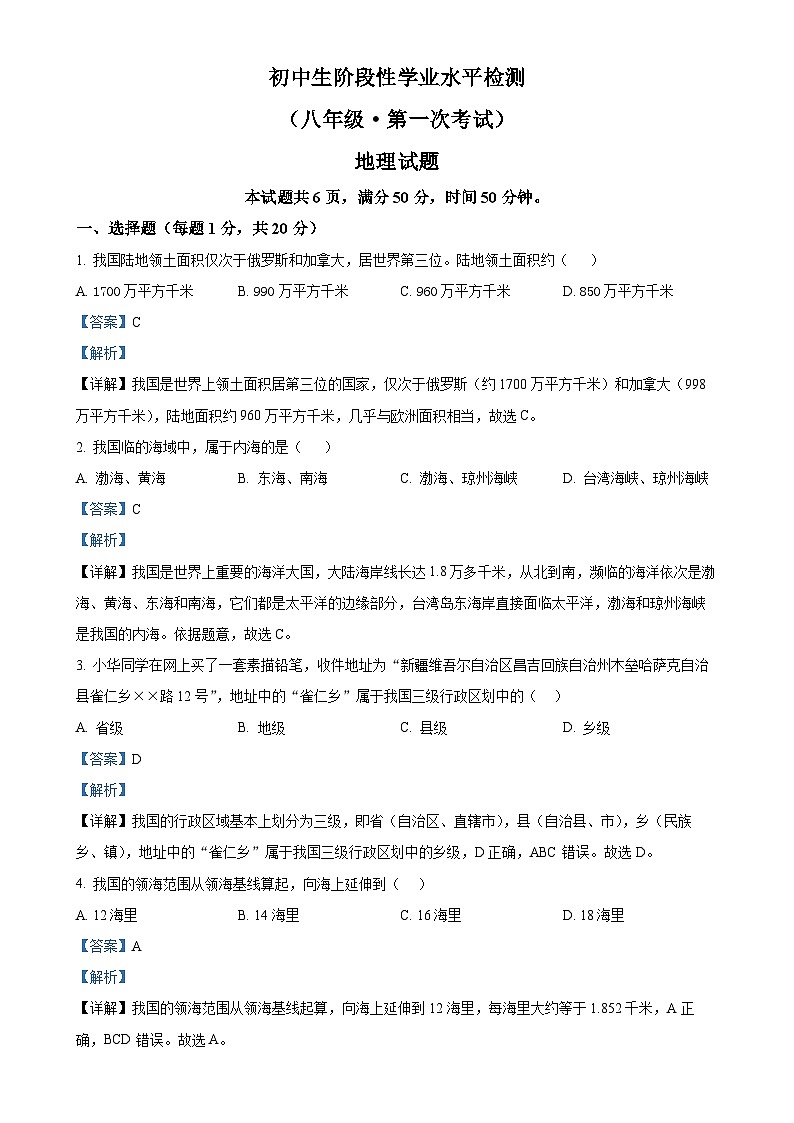 吉林省吉林市第七中学校2024-2025学年八年级上学期第一次月考地理试题（解析版）-A4第1页
