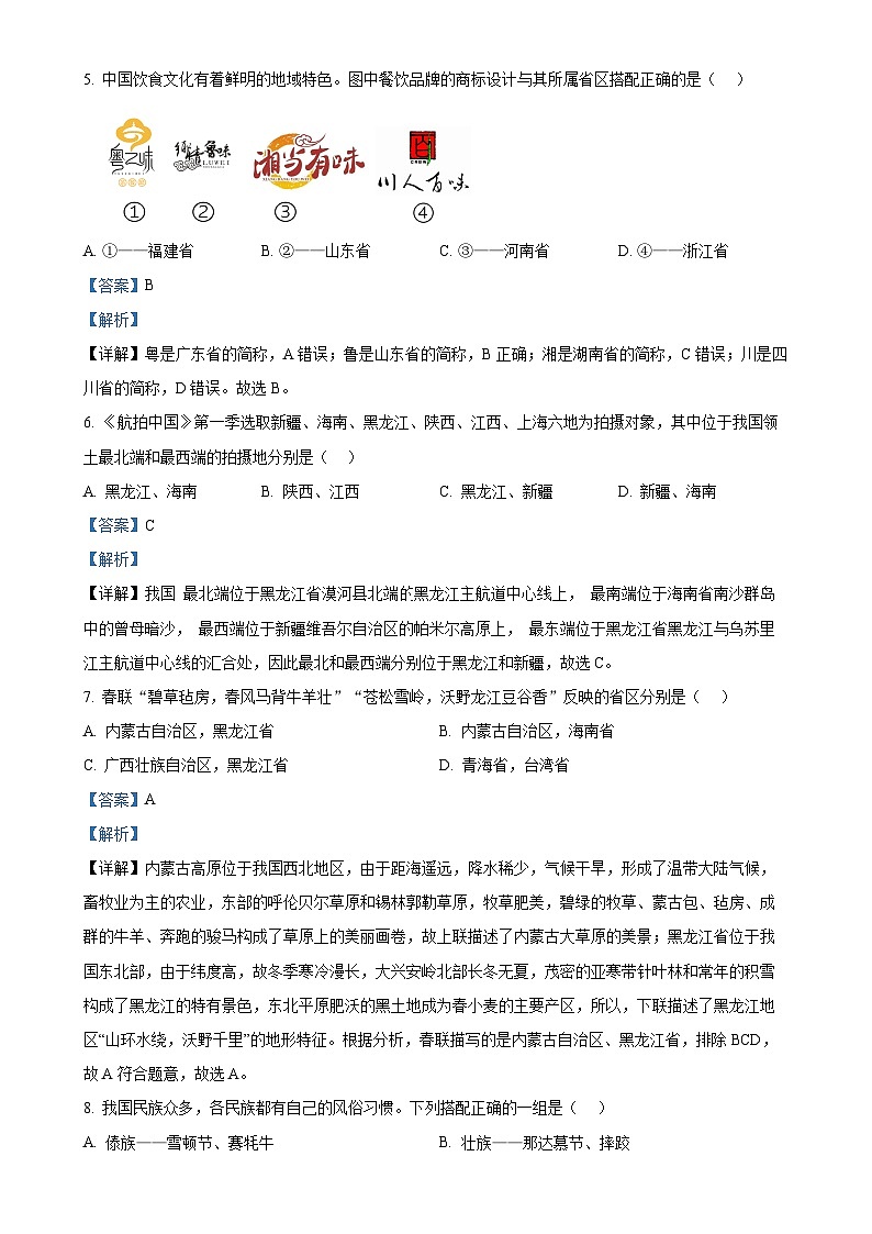 吉林省吉林市第七中学校2024-2025学年八年级上学期第一次月考地理试题（解析版）-A4第2页