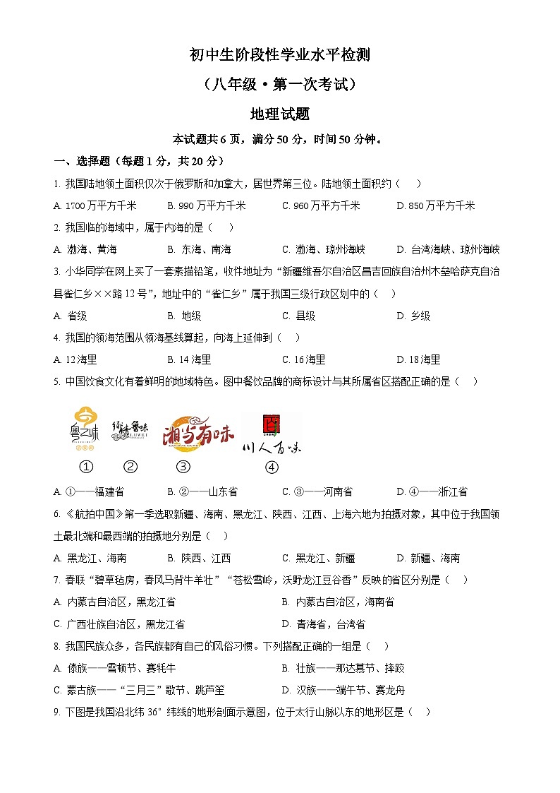 吉林省吉林市第七中学校2024-2025学年八年级上学期第一次月考地理试题（原卷版）-A4第1页