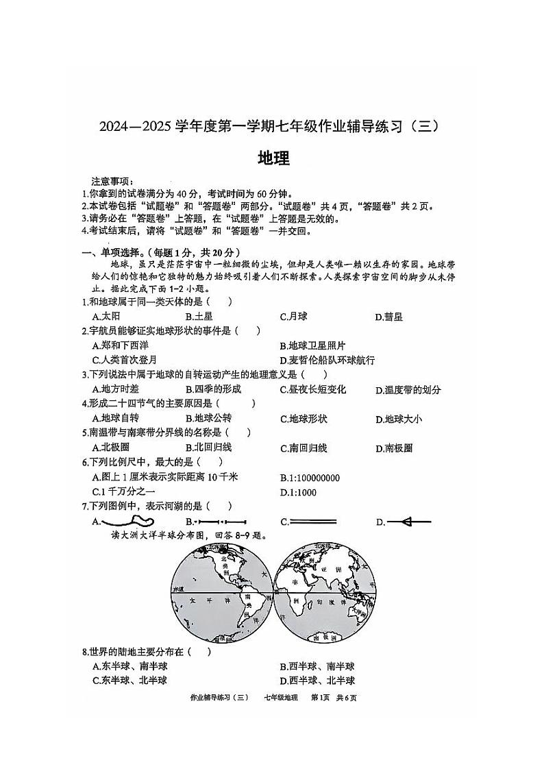 安徽省淮北市部分学校2024-2025学年七年级上学期12月（月考三）地理试题第1页