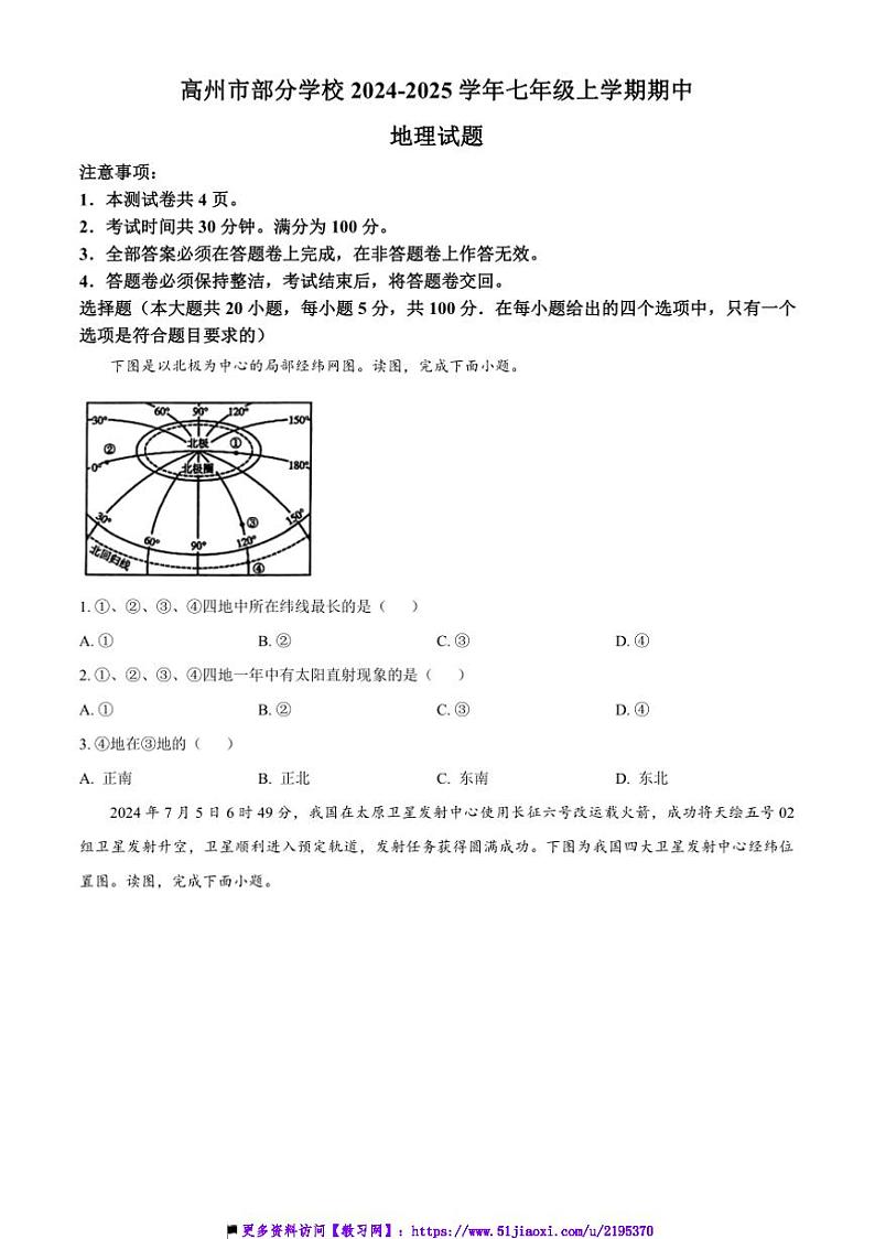 2024～2025学年广东省茂名市高州市学校七年级(上)期中地理试卷(含答案)第1页