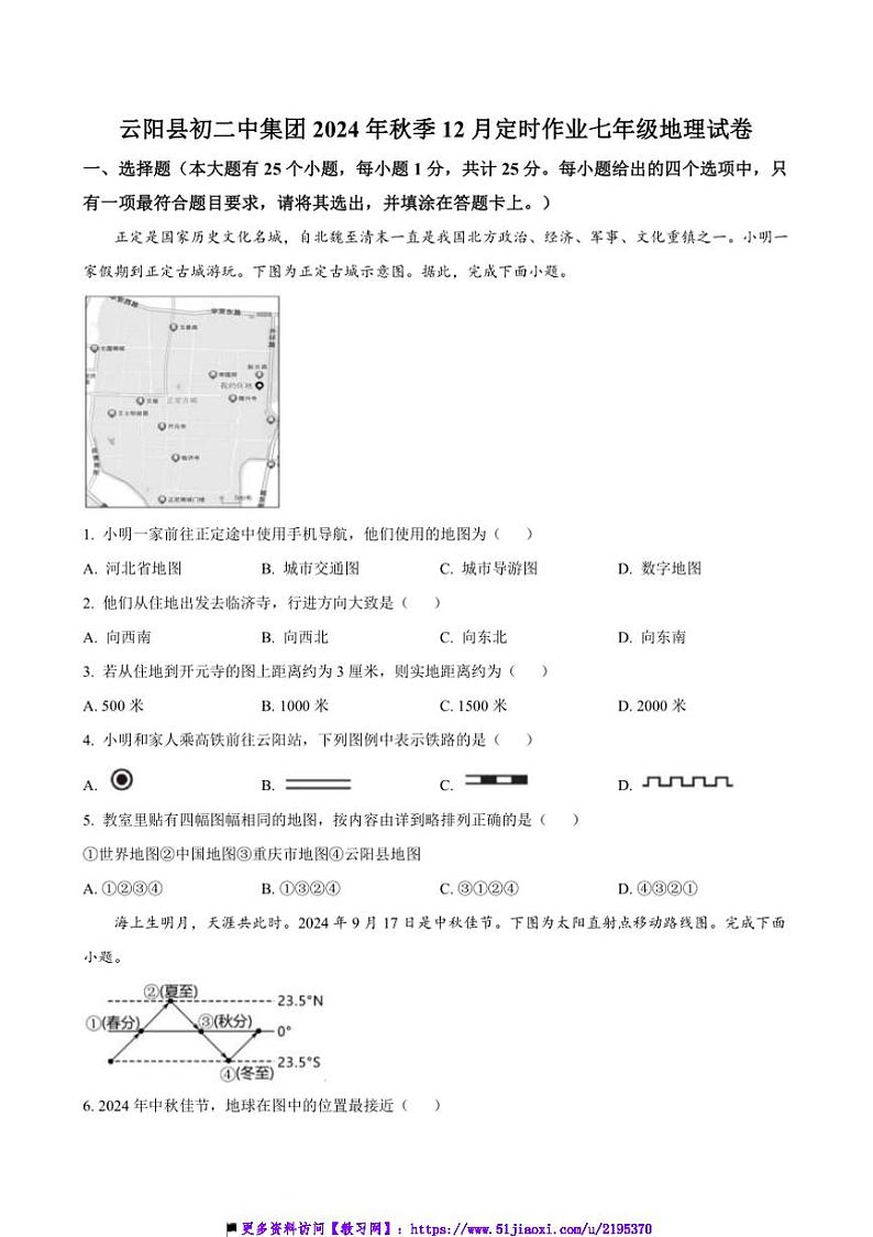 2024～2025学年重庆市云阳县第二初级中学教育集团七年级(上)12月定时作业地理试卷(含答案)第1页