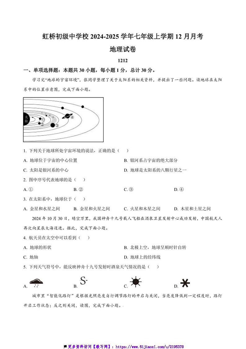 2024～2025学年黑龙江省哈尔滨市虹桥初级中学校七年级(上)12月月考地理试卷(含答案)第1页