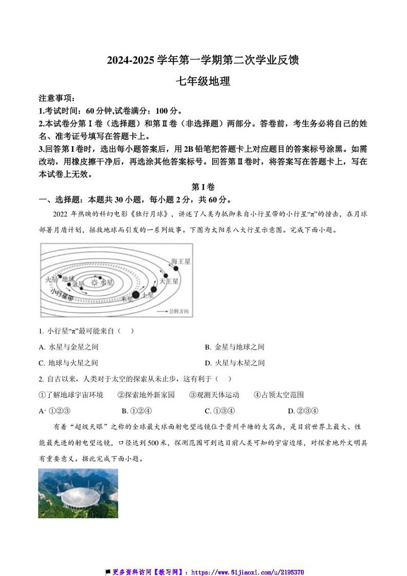 2024～2025学年广东省东莞市七年级(上)第二次学业反馈地理试卷(含答案)第1页