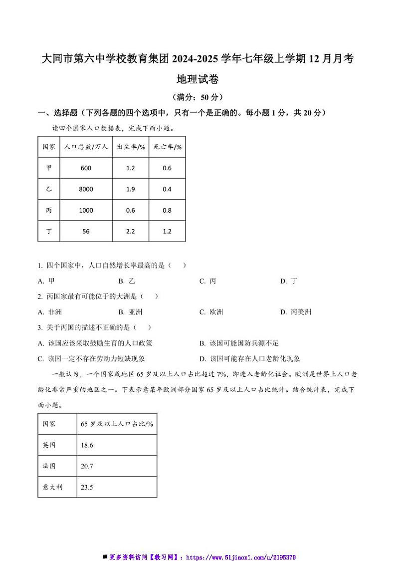2024～2025学年山西省大同市第六中学校教育集团七年级(上)12月月考地理试卷(含答案)第1页