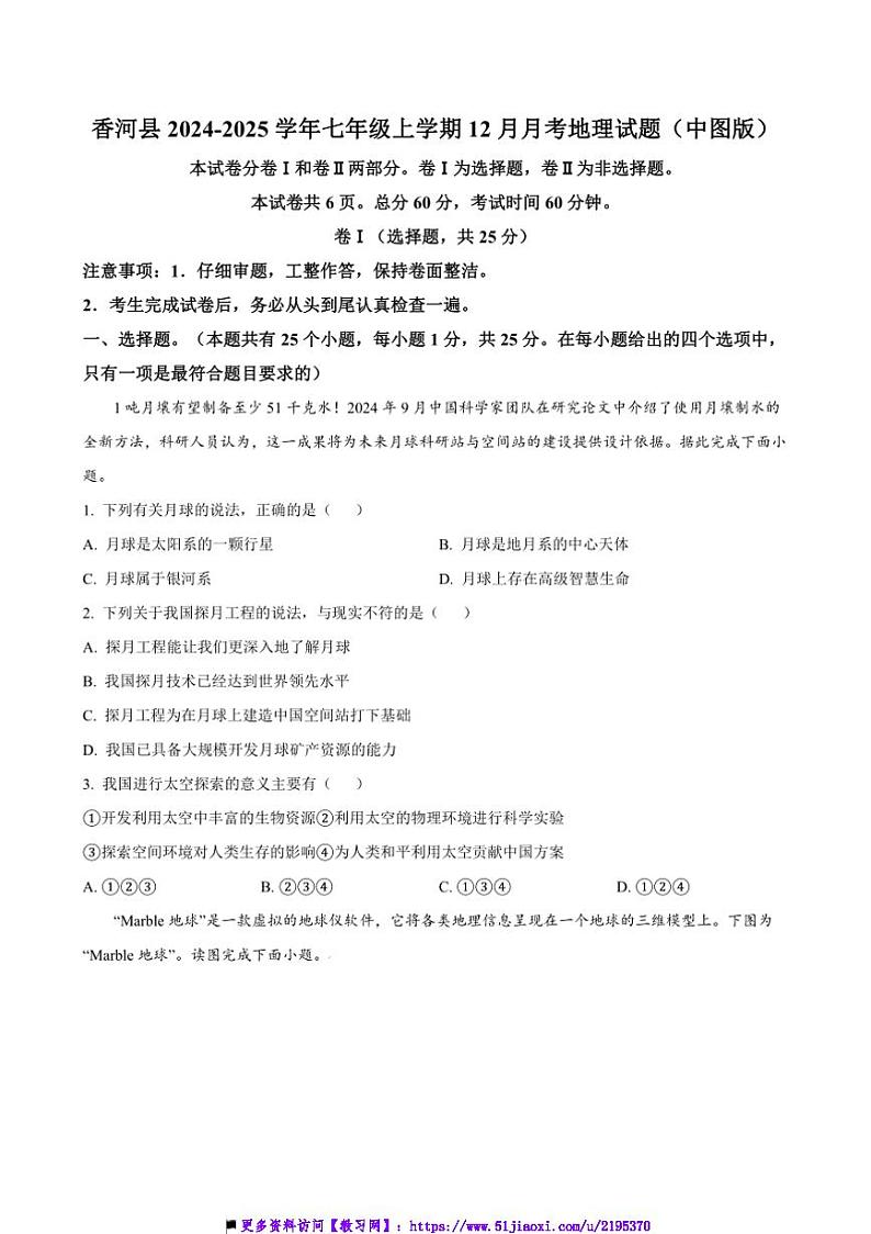 2024～2025学年河北省廊坊市香河县七年级(上)12月月考地理试卷(含答案)第1页