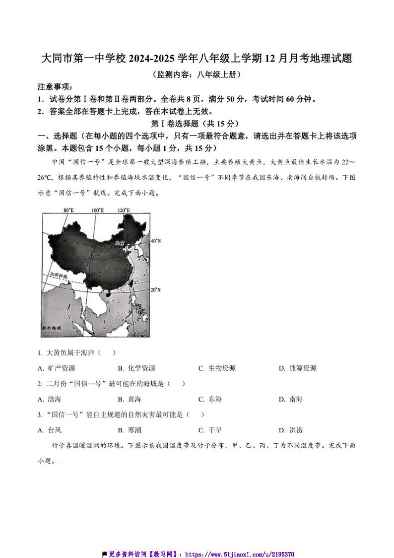 2024～2025学年山西省大同市第一中学校八年级(上)12月月考地理试卷(含答案)第1页