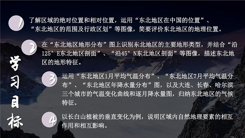 第一节 东北地区的地理位置与自然环境第4页