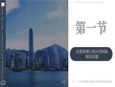 湘教版地理八年级下册 第七章  第一节 香港特别行政区的国际枢纽功能 PPT课件+教案