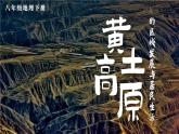 湘教版地理八年级下册 第八章  第五节 黄土高原的区域发展与居民生活 PPT课件+教案