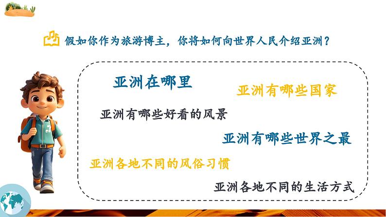 【新教材新课标】人教版地理七下7.1.1 自然环境（第一课时 世界第一大洲）（课件）第6页