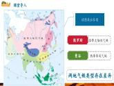 【新教材新课标】人教版地理七下7.1.3 自然环境（第三课时 气候类型）（课件）