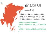 【新教材新课标】人教版地理七年级下7.1.1亚洲的自然环境  世界第一大洲 教学课件