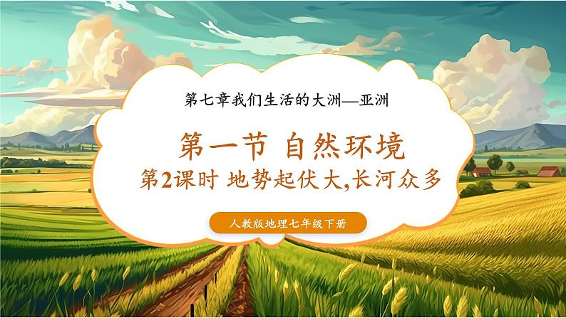 【新教材新课标】人教版地理七年级下7.1.2亚洲的自然环境  地势起伏大 长河众多 教学课件第1页