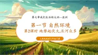 初中人教版(2024)第七章 我们生活的大洲——亚洲第一节 自然环境优质教学ppt课件