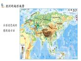 【新教材新课标】人教版地理七年级下7.1.2亚洲的自然环境  地势起伏大 长河众多 教学课件