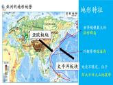 【新教材新课标】人教版地理七年级下7.1.2亚洲的自然环境  地势起伏大 长河众多 教学课件
